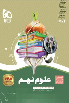 کتاب علوم نهم سری سیر تا پیاز