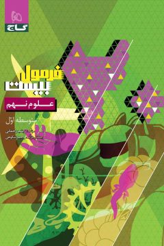 کتاب علوم نهم سری فرمول بیست