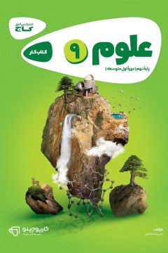 کتاب علوم نهم سری کارپوچینو