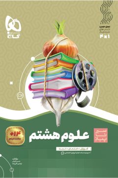 کتاب علوم هشتم سری سیر تا پیاز