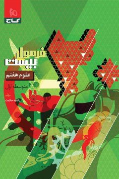 کتاب علوم هفتم سری فرمول بیست