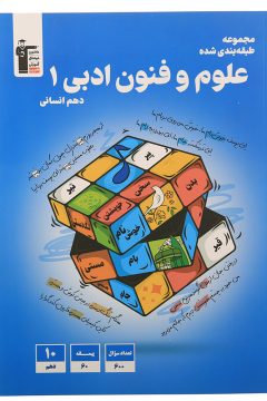 کتاب علوم و فنون ادبی دهم انسانی سری طبقه بندی شده انتشارات کانون فرهنگی آموزش سال چاپ 1405