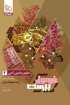 کتاب علوم و فنون ادبی یازدهم انسانی سری فرمول بیست
