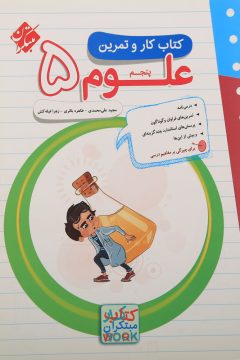 کتاب علوم پنجم سری کار و تمرین انتشارات مبتکران سال چاپ 1405