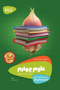 کتاب علوم چهارم سری سیر تا پیاز