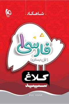 کتاب فارسی اول سری شاهکار کلاغ سپید
