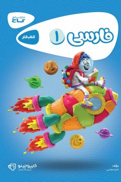 کتاب فارسی اول سری کارپوچینو