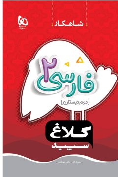 کتاب فارسی دوم سری شاهکار کلاغ سپید