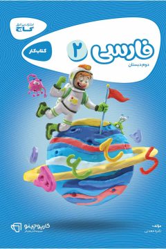 کتاب فارسی دوم سری کارپوچینو
