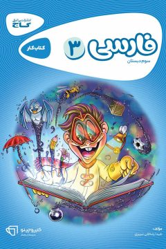 کتاب فارسی سوم سری کارپوچینو
