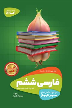 کتاب فارسی ششم سری سیر تا پیاز