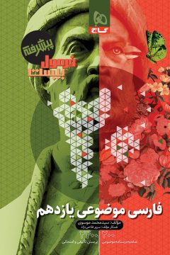 کتاب فارسی موضوعی یازدهم سری فرمول بیست پیشرفته
