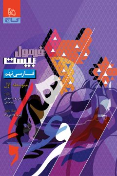 کتاب فارسی نهم سری فرمول بیست