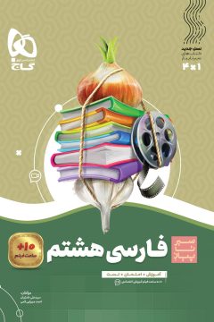 کتاب فارسی هشتم سری سیر تا پیاز