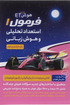 کتاب فرمول 1 استعداد تحلیلی و هوش زبانی پنجم و ششم انتشارات گامی تا فرزانگان سال چاپ 1405