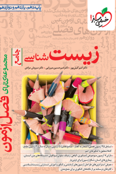 کتاب فصل آزمون زیست خیلی سبز