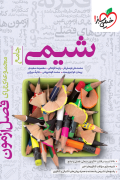 کتاب فصل آزمون شیمی جامع خیلی سبز
