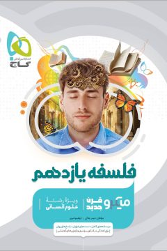 کتاب فلسفه یازدهم انسانی سری میکرو طبقه بندی