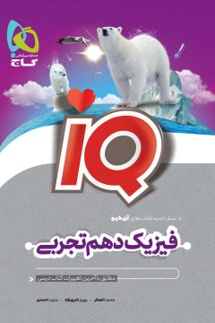 کتاب فیزیک دهم تجربی سری iQ