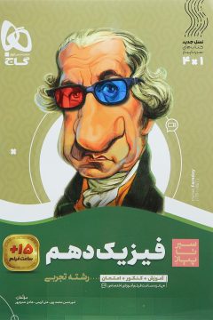 کتاب فیزیک دهم تجربی سری سیر تا پیاز