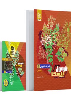 کتاب فیزیک دهم تجربی سری فرمول بیست