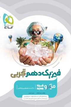 کتاب فیزیک دهم تجربی سری میکرو طبقه بندی