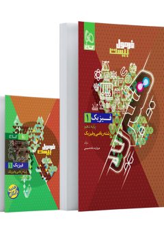 کتاب فیزیک دهم ریاضی سری فرمول بیست هیبرید