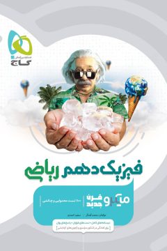 کتاب فیزیک دهم ریاضی سری میکرو طبقه بندی