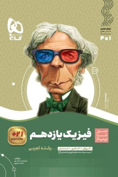 کتاب فیزیک یازدهم تجربی سری سیر تا پیاز