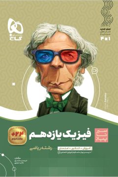 کتاب فیزیک یازدهم ریاضی سری سیر تا پیاز