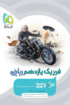 کتاب فیزیک یازدهم ریاضی سری میکرو طبقه بندی