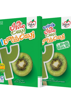 کتاب ماجرا زیست دهم خیلی سبز