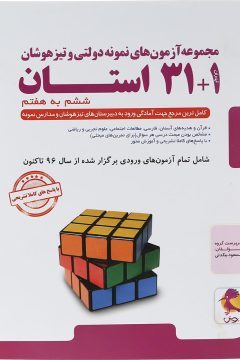 کتاب مجموعه آزمون های نمونه دولتی و تیز هوشان 1+ 31 استان ششم به هفتم انتشارات پویش اندیشه خوارزمی سال چاپ 1405