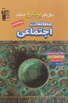 کتاب مطالعات اجتماعی هشتم سری سوال های پرتکرار انتشارات کانون فرهنگی آموزش سال چاپ 1405