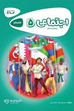 کتاب مطالعات اجتماعی پنجم سری کارپوچینو