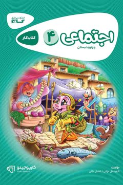 کتاب مطالعات اجتماعی چهارم سری کارپوچینو