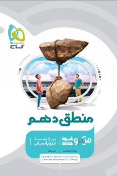 کتاب منطق دهم انسانی سری میکرو طبقه بندی