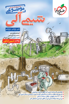 کتاب موضوعی شیمی آلی خیلی سبز
