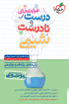 کتاب موضوعی عبارتهای درست و نادرست شیمی خیلی سبز