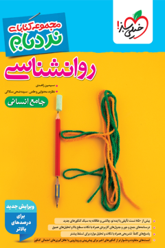 کتاب نردبام روان شناسی جامع انسانی خیلی سبز