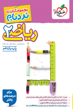 کتاب نردبام ریاضی یازدهم تجربی خیلی سبز