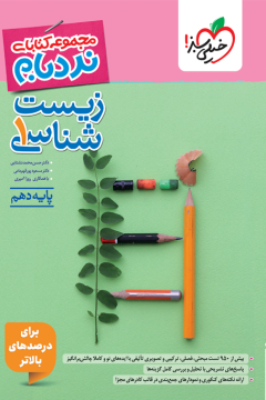 کتاب نردبام زیست دهم10 خیلی سبز