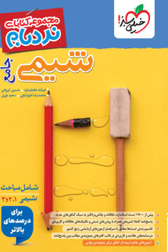 کتاب نردبام شیمی جامع خیلی سبز