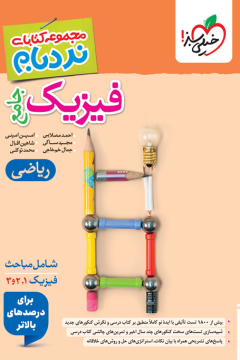 کتاب نردبام فیزیک جامع ریاضی خیلی سبز