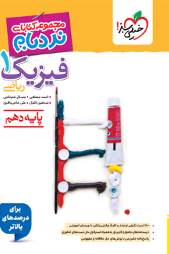 کتاب نردبام فیزیک دهم ریاضی خیلی سبز
