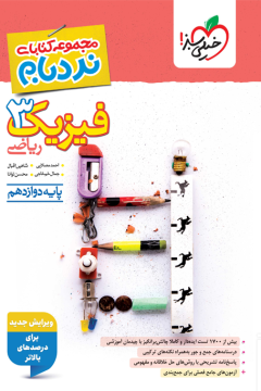کتاب نردبام فیزیک دوازدهم ریاضی خیلی سبز