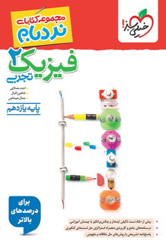 کتاب نردبام فیزیک یازدهم تجربی خیلی سبز