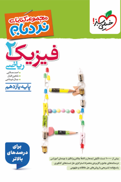 کتاب نردبام فیزیک یازدهم ریاضی خیلی سبز