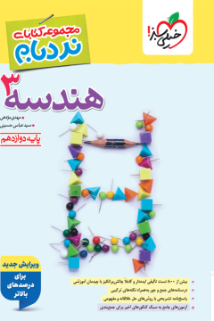 کتاب نردبام هندسه دوازدهم خیلی سبز