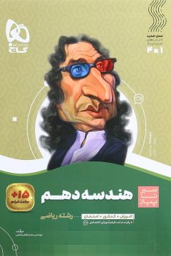 کتاب هندسه دهم ریاضی سری سیر تا پیاز